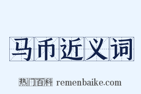 马币近义词是什么意思的图片